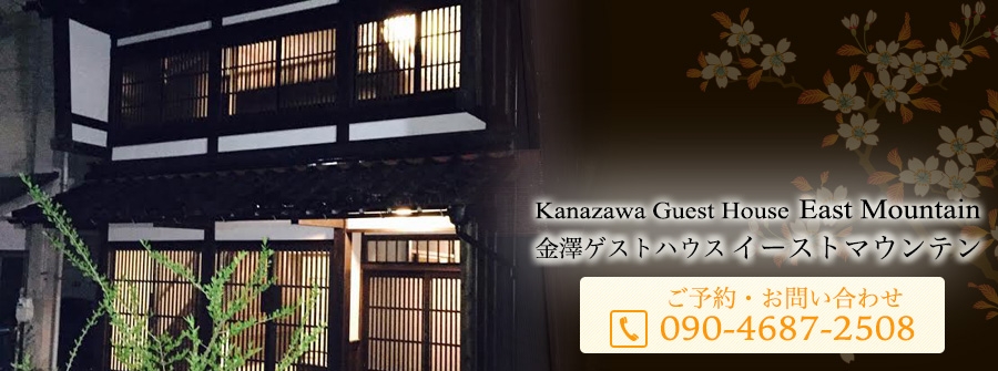 金沢市東山にあるゲストハウス イーストマウンテン